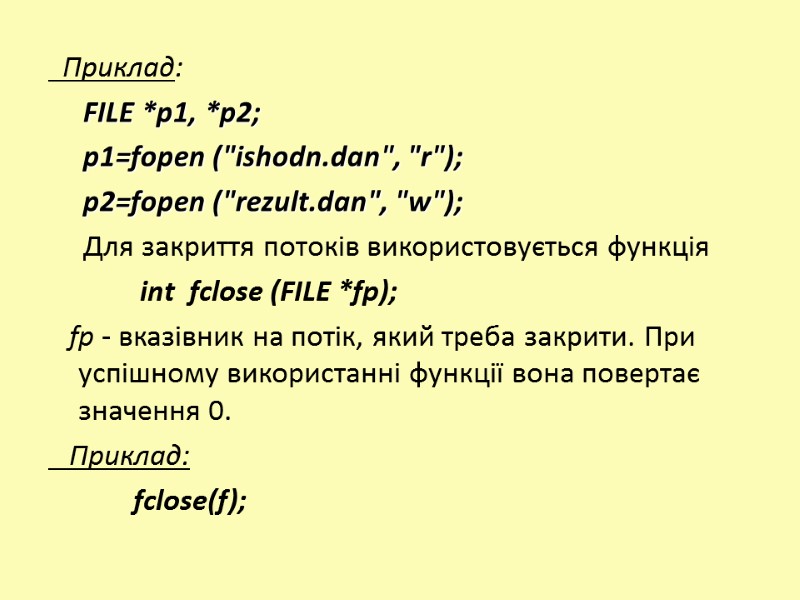 Приклад:      FILE *p1, *p2;     